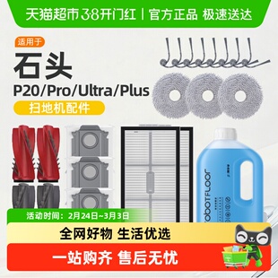 适用于石头p20ultra/pro/plus耗材扫地机器人配件集尘袋清洁液