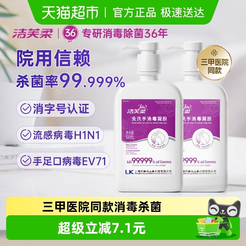 【院用级】洁芙柔免洗手消毒凝胶500ml*2瓶消毒杀菌酒精洗手液