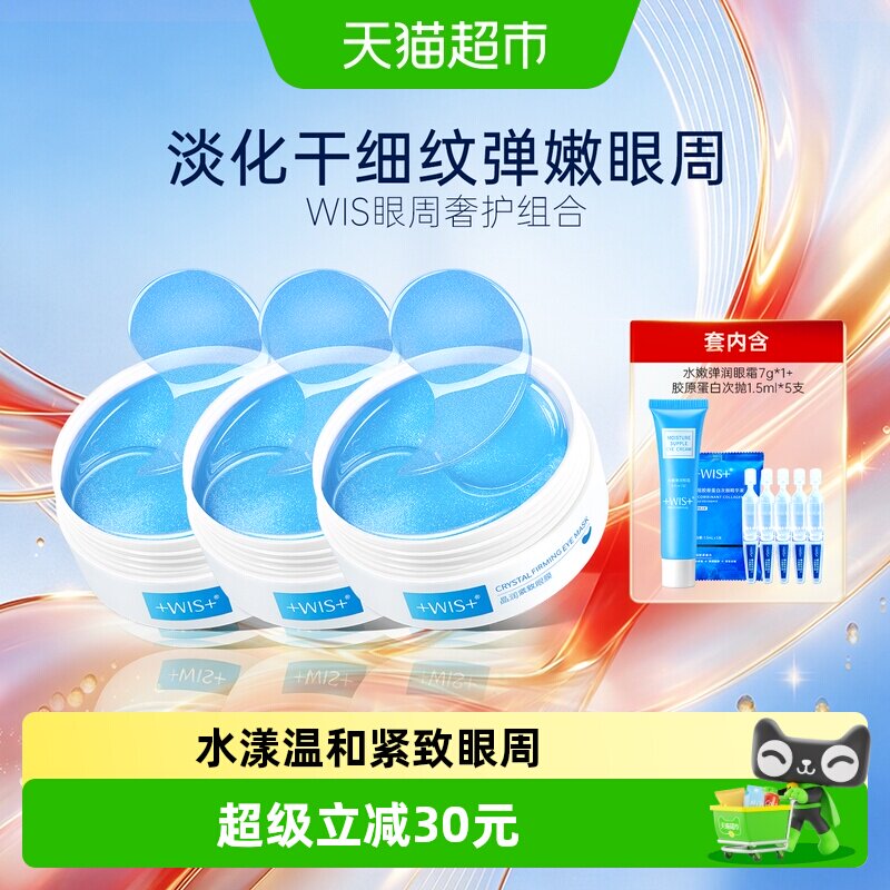 WIS晶润紧致眼膜套装补水保湿抗皱紧致熬夜男女眼霜胶原蛋白次抛