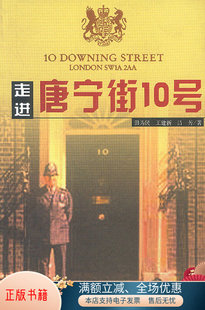 田为民,王建新 等著走进唐宁街10号（正版旧书包邮）经济日报出版社9787801279521