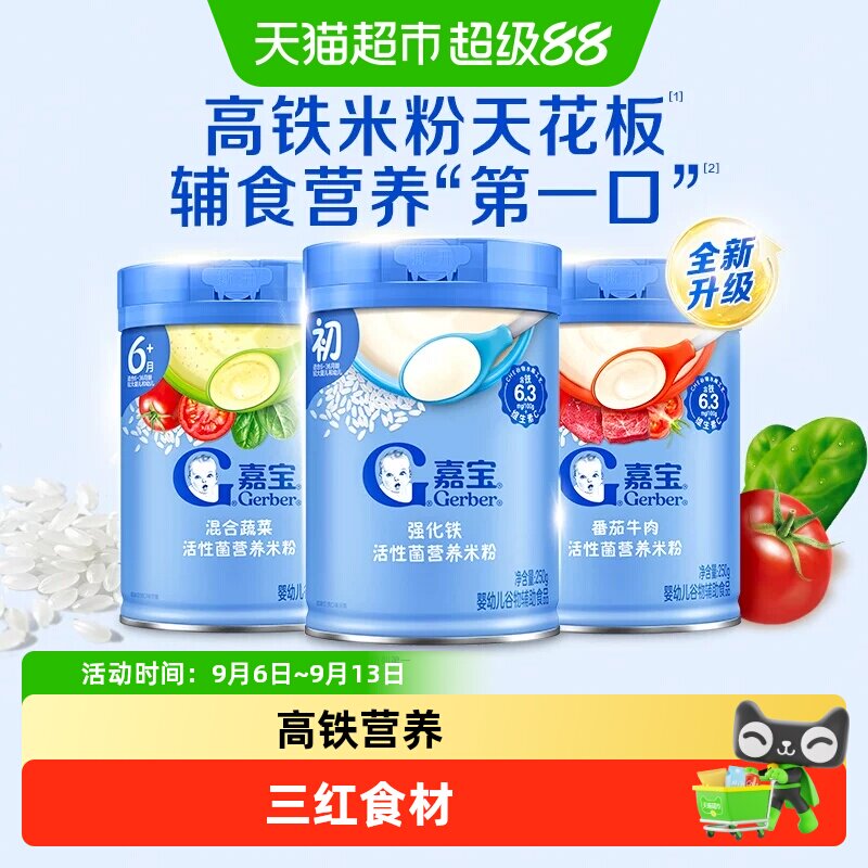 嘉宝营养米粉高铁米粉高蛋白米粥婴儿宝宝辅食组合装丰富多口味