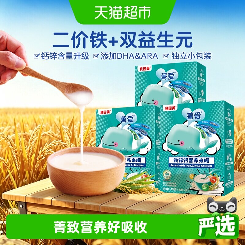 【自有工厂】贝因美铁锌钙营养米糊米粉宝宝辅食铁维C婴儿辅食