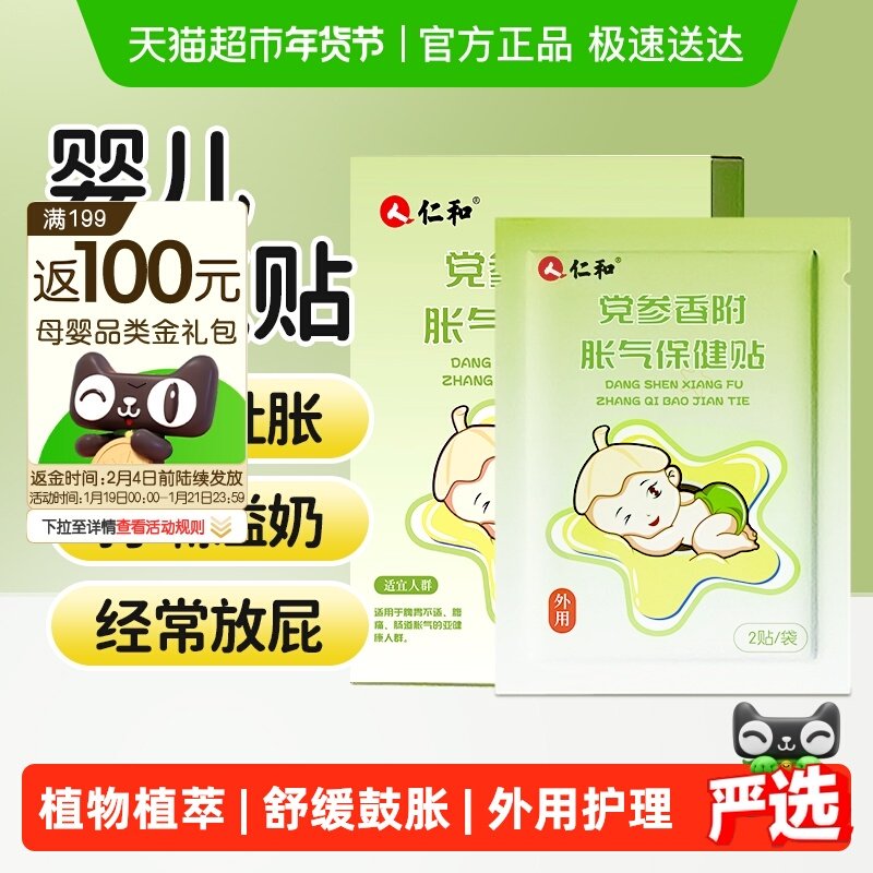 仁和胀气贴婴儿新生宝宝贴足贴肚脐贴小儿排气贴防肠绞痛肠胀气贴,婴童洗护,宝宝贴,淘宝优惠券,粉丝福利购,淘宝优惠卷