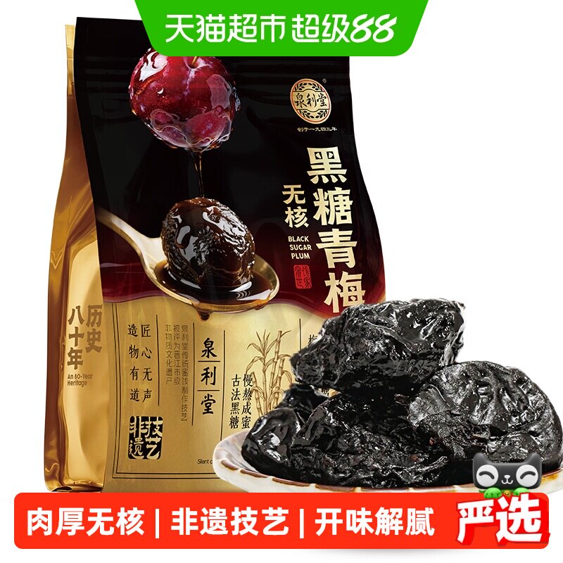 泉利堂无核黑糖清梅258g办公室零食休闲小吃蜜饯果脯果干小包装