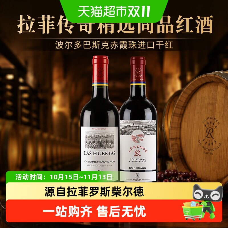 拉菲传奇精选尚品红酒波尔多巴斯克赤霞珠进口干红葡萄酒750ml*2