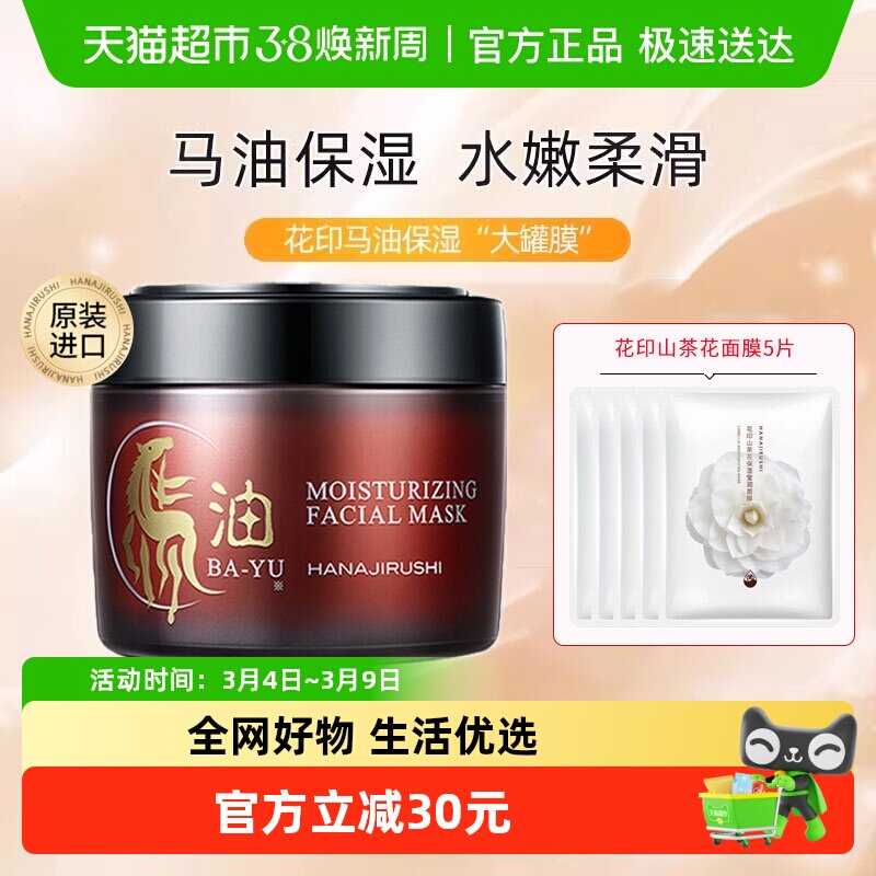 花印马油面膜补水保湿提亮肤色滋养嫩肤男女免洗睡眠面霜正品