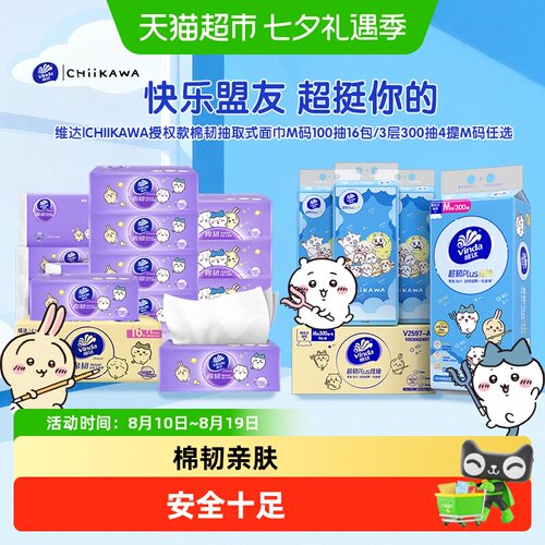 维达CHIIKAWA授权棉韧抽取式面巾