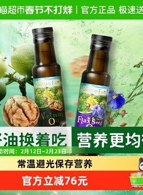 爷爷的农场核桃油亚麻籽油宝宝辅食用油100ml*2瓶