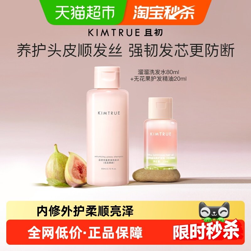 KIMTRUE且初护发精油洗护发旅行装套装女改善毛躁干枯,美发护发/假发,护发精油,淘宝优惠券,粉丝福利购,淘宝优惠卷