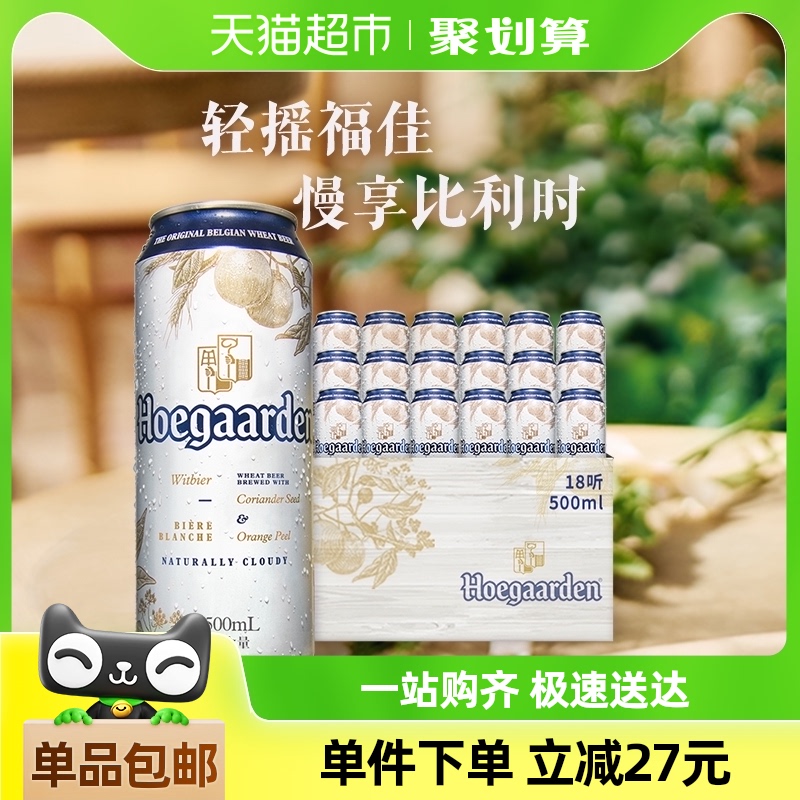 福佳白啤酒500ml*18听比利时精酿白啤酒11.7°P整箱铝罐装