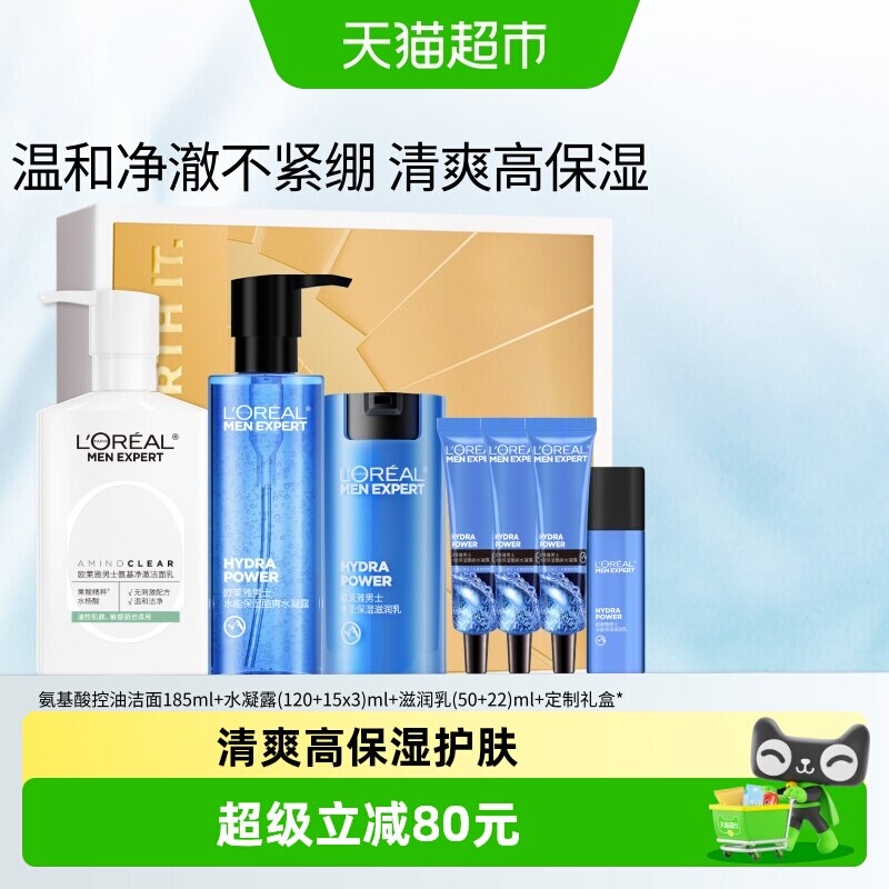 欧莱雅男士护肤品套装氨基酸洗面奶控油水能爽肤水滋润乳补水礼物