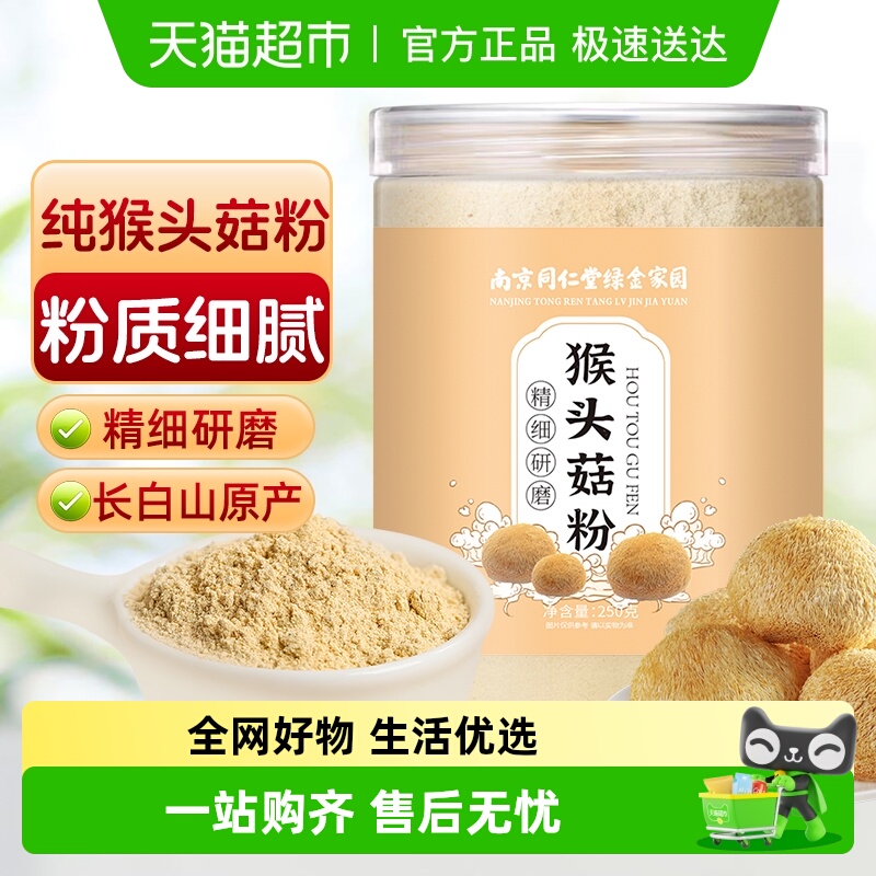 长白山猴头菇研磨制粉限时优惠