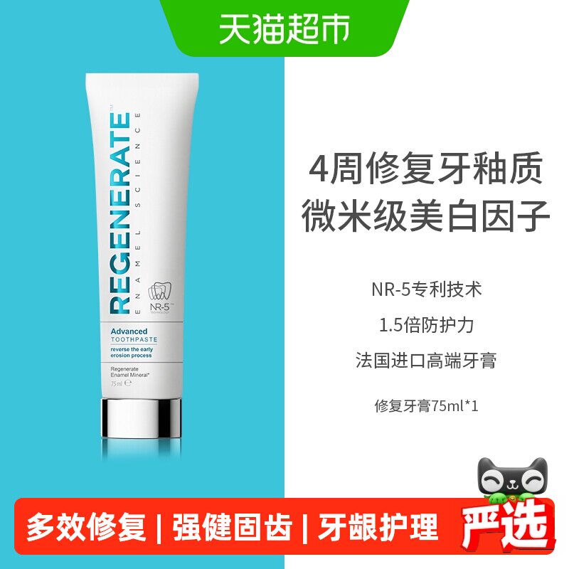 regenerate牙膏修复牙釉质法国进口含氟成人清新口气去黄去渍美白
