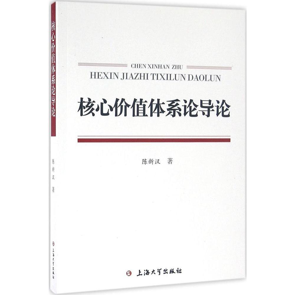 核心价值体系论导论,陈新汉,上海大学出版社