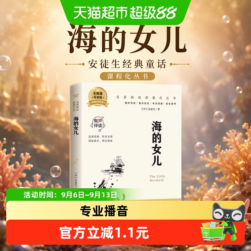 海的女儿课外阅读书童话故事书安徒生经典童话名著阅读课程化丛书