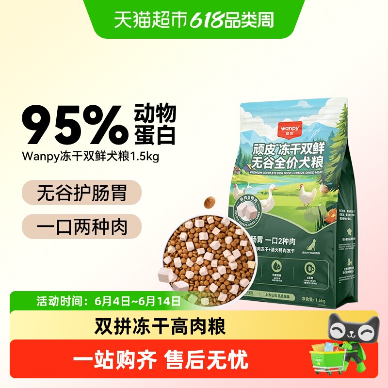 Wanpy顽皮冻干双鲜狗粮小型犬中大型成犬幼犬粮通用型狗粮