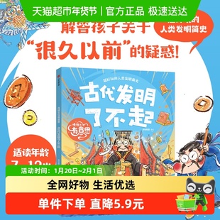 人类发明简史传统文化有意思古代发明了不起7~12岁爆笑生活史漫画