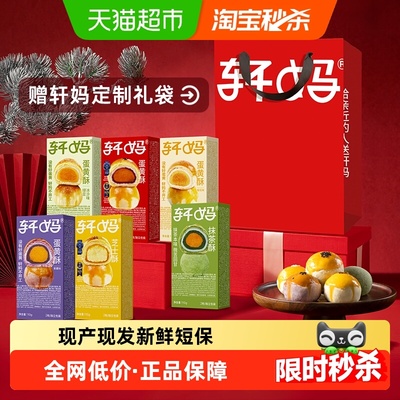 轩妈6种口味组合蛋黄酥