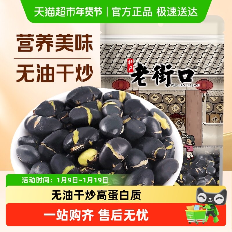 老街口盐炒黑豆地方特产小吃炒货乌豆炒熟即食香酥休闲解馋零食