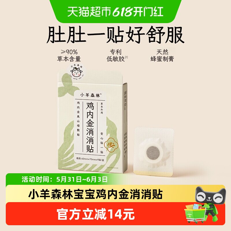 小羊森林鸡内金消消贴儿童脾胃贴小孩积食调理宝宝胀气贴9贴/盒