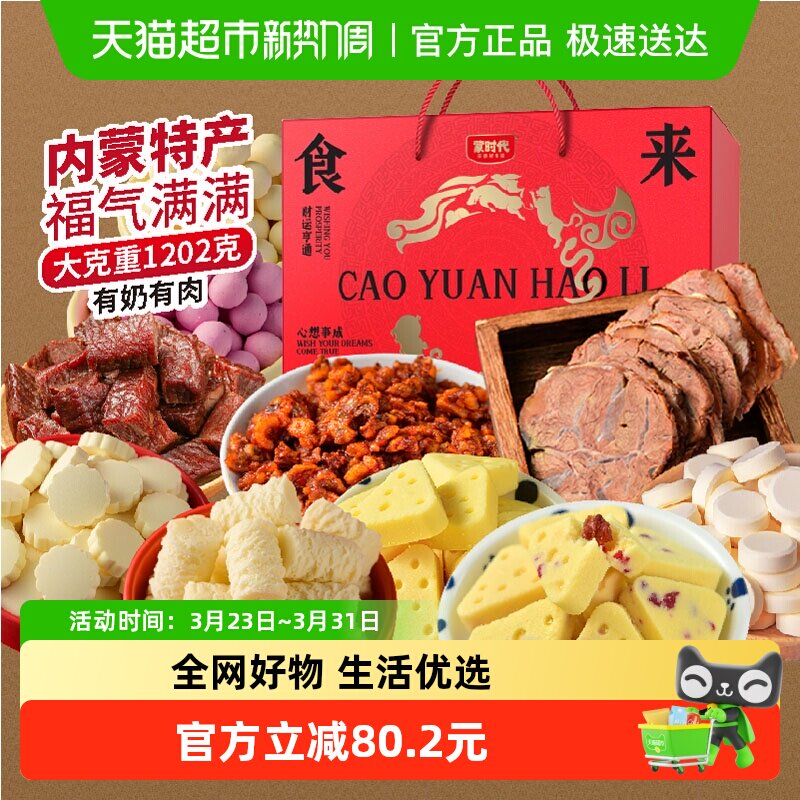 蒙时代肉食奶食牛肉干礼盒内蒙特产奶酪酱牛肉节日送礼零食1202g