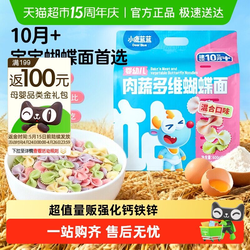 小鹿蓝蓝婴幼儿肉蔬蝴蝶面粒粒面碎碎面婴标短线面儿童面条辅食