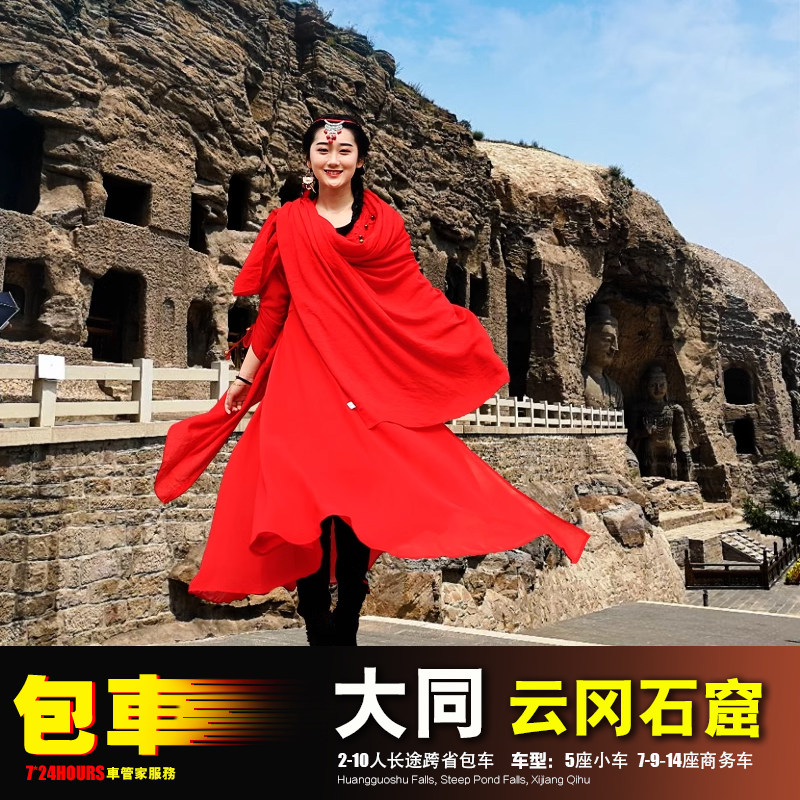 2-14人包车太原大同朔州游 恒山云冈石窟悬空寺+雁门关+新平堡镇