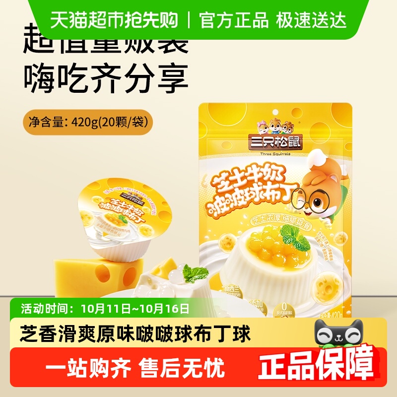 【三只松鼠_芝士牛奶啵啵布丁球】甜品儿童休闲零食小吃点心果冻