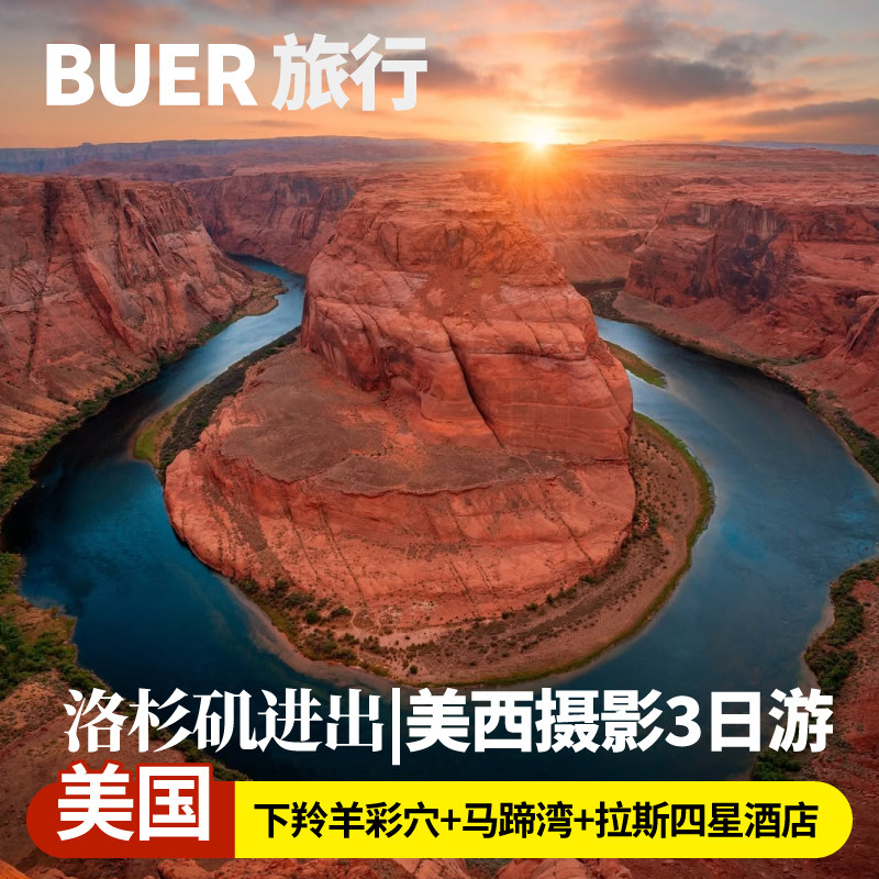 【洛杉矶往返】美国旅游羚羊峡谷马蹄湾拉斯维加斯3天2晚跟团日游
