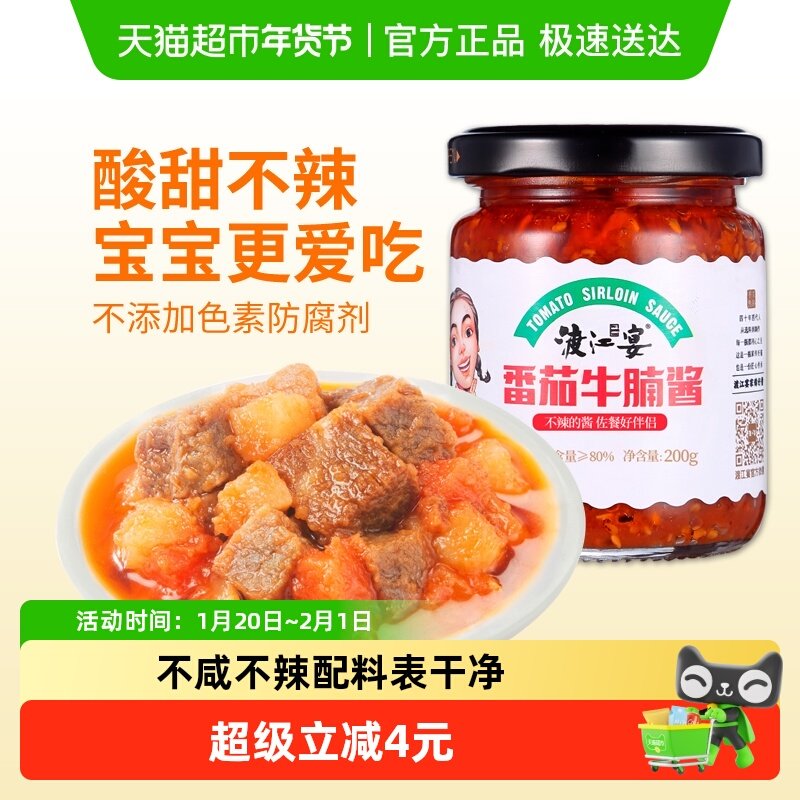 渡江宴不辣番茄牛腩酱200g儿童拌饭酱宝宝开胃调味下饭酱拌面酱,粮油调味/速食/干货/烘焙,酱类调料,淘宝优惠券,粉丝福利购,淘宝优惠卷