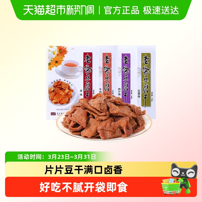 老爸豆腐干多口味味解馋零食出门露营熬夜追剧解馋休闲零食小吃