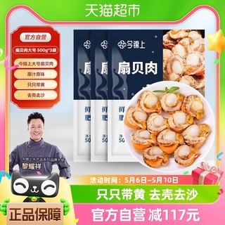 今锦上国产大号扇贝肉鲜活冷冻带黄无沙扇贝烧烤火锅食材500g*3袋