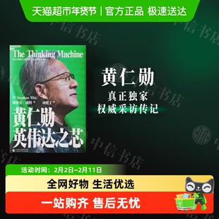 黄仁勋 英伟达之芯 斯蒂芬·威特 黄仁勋真正独家权威采访 反垄断