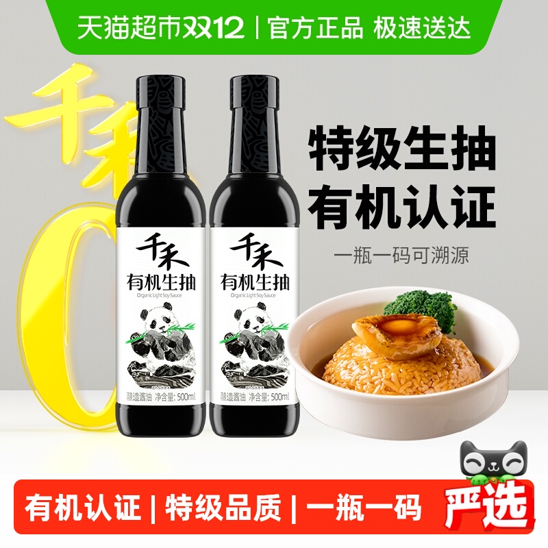 千禾有机特级生抽酱油500ml×2瓶