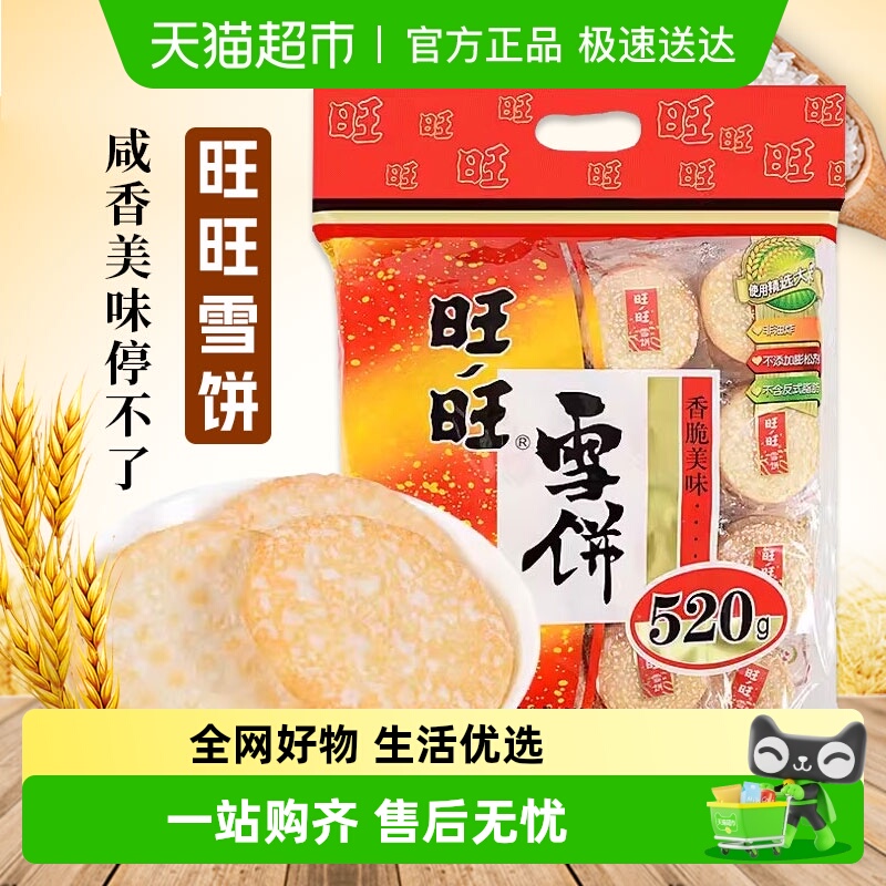 旺旺雪饼520多规格零食好吃的饼干休闲食品小吃儿童零食