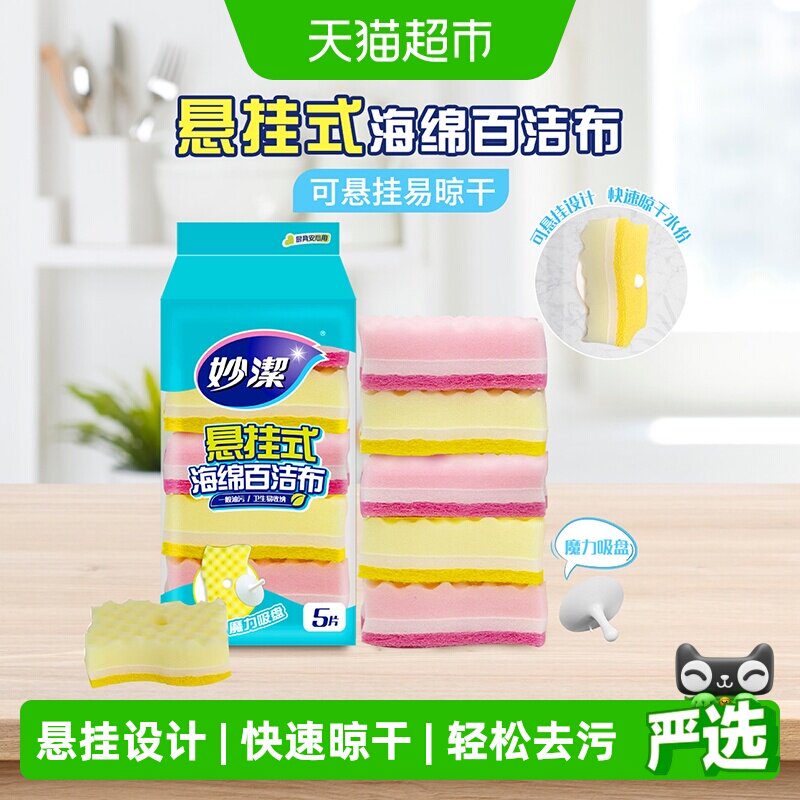 妙洁百洁布擦悬挂式海绵洗碗厨房抹布清洁碗盘易去油污