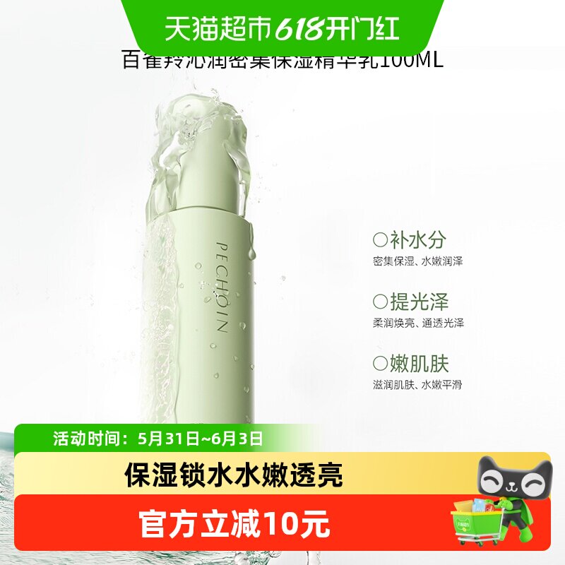 百雀羚沁润密集保湿精华乳保湿锁水嫩肤清爽不粘腻100ml*1瓶