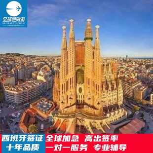 西班牙·旅游签证·上海送签·西班牙签证个人旅游加急预约商务留学申根签证办理行程材料翻译slot北京广州