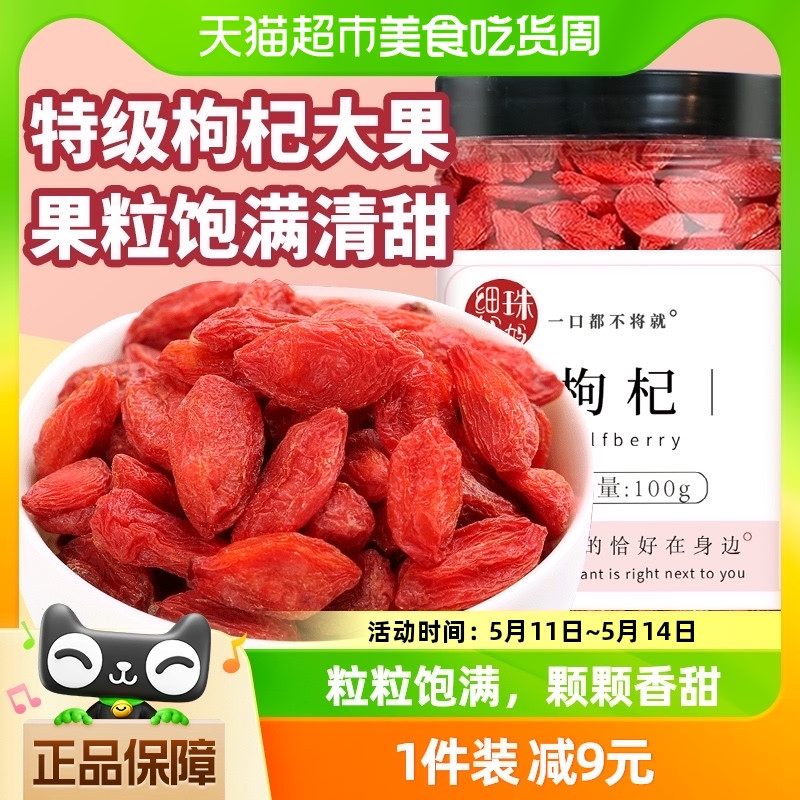 细珠妈妈宁夏特级枸杞100g