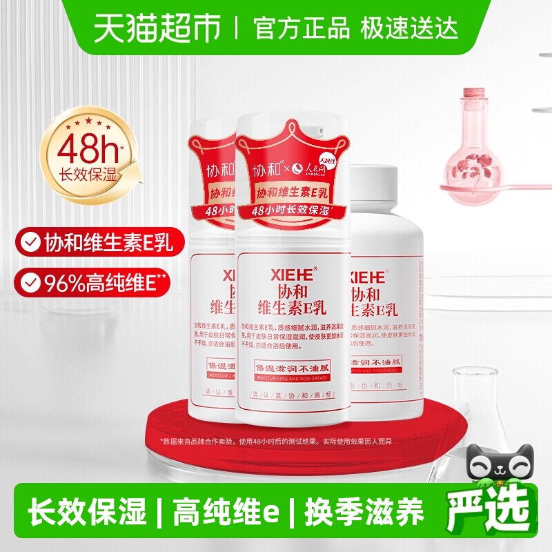 【实惠装】协和维生素E乳保湿补水男女学生护肤乳液面霜身体乳