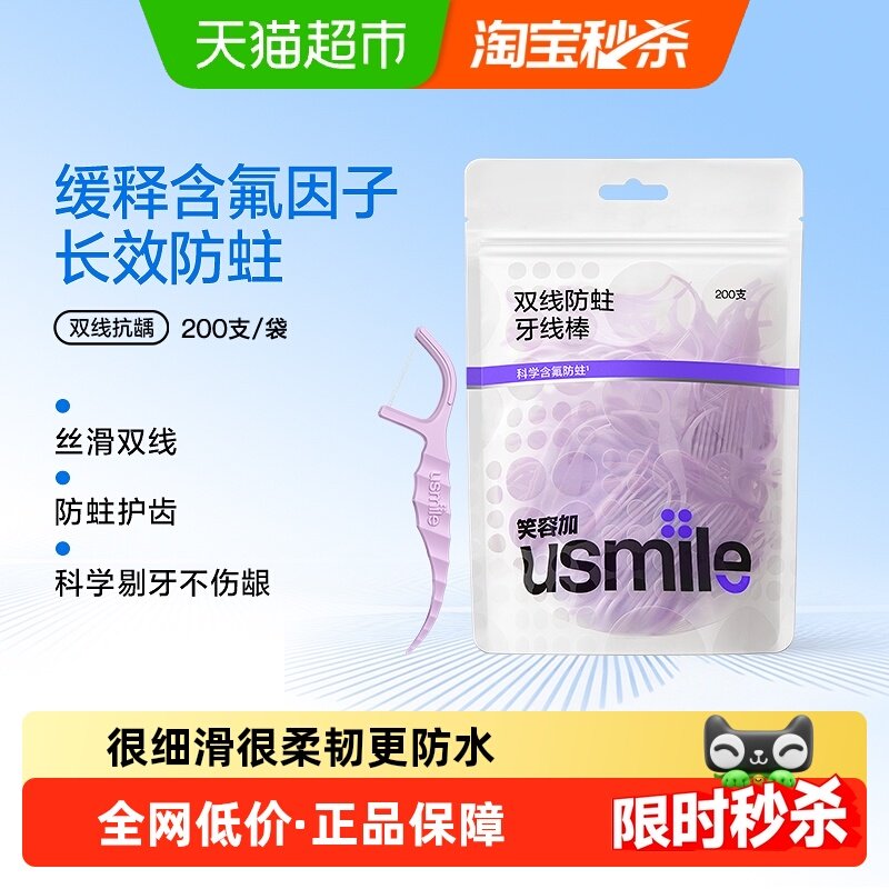 笑容加usmile双线抗龋牙线棒超细牙线牙签便携200支/袋,洗护清洁剂/卫生巾/纸/香薰,牙线/牙线棒,淘宝优惠券,粉丝福利购,淘宝优惠卷