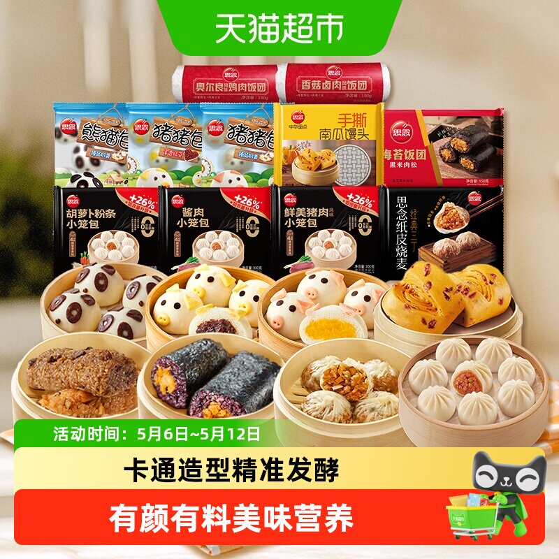 思念营养早餐包点饭团多口味烧麦手抓饼任选儿童卡通造型包子