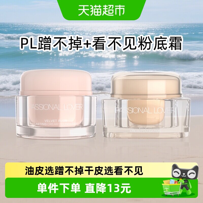 PL看不见粉底霜奶油肌持妆图片