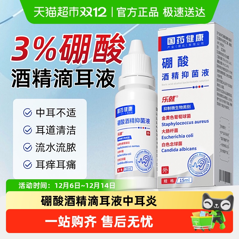 硼酸酒精滴耳液中耳炎百分之三
