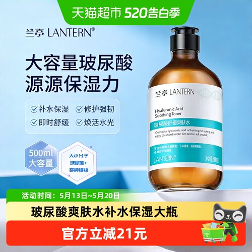 兰亭玻尿酸保湿提亮爽肤水500ml