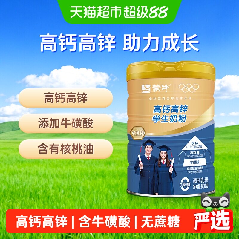 蒙牛高钙高锌学生奶粉铂金装添加牛磺酸优质蛋白质无蔗糖营养早餐