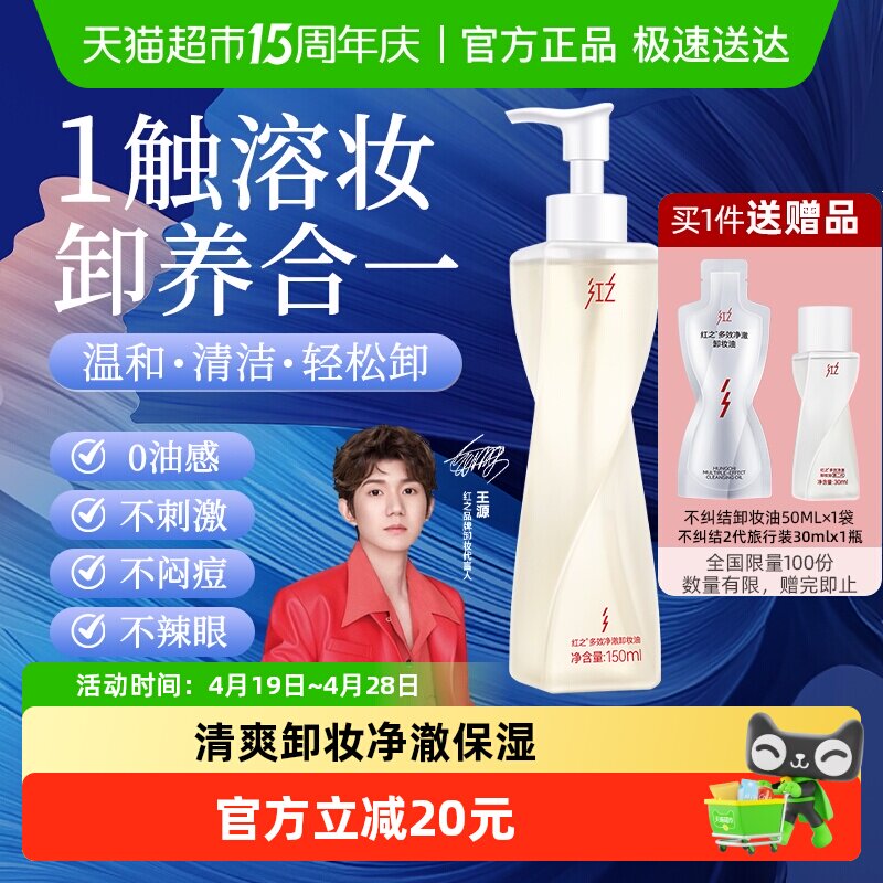 【王源同款】红之多效净澈卸妆油不纠结卸防晒温和卸妆清洁毛孔