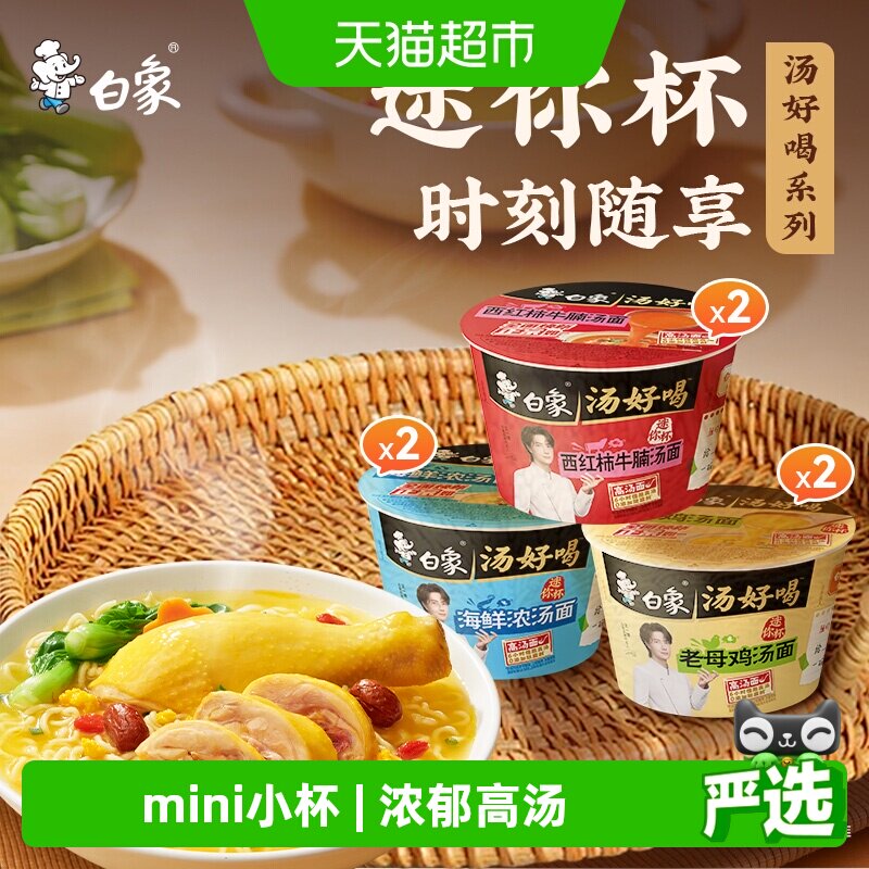 白象汤好喝迷你杯面汤泡面图片
