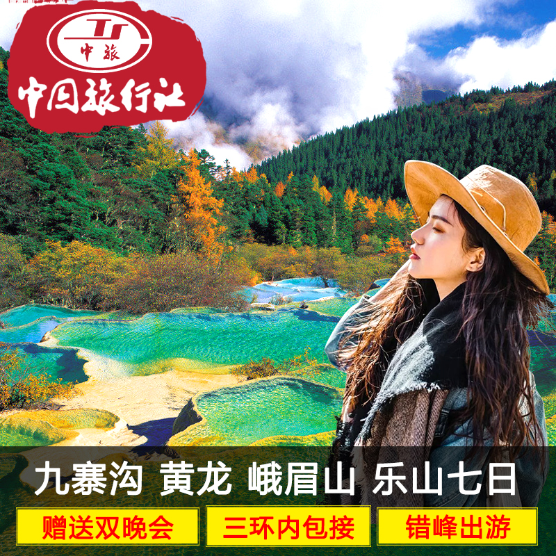 含机票 四川成都旅游九寨沟黄龙峨眉山乐山双飞 7天6晚全景跟团游
