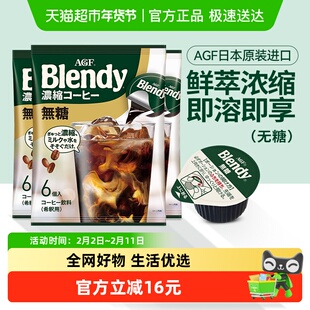 【包邮】日本进口AGF布兰迪速溶浓缩液体胶囊咖啡0蔗糖108g*3袋